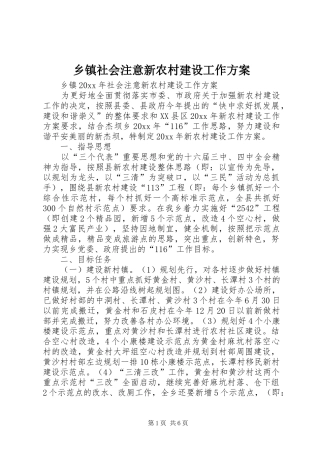 乡镇社会注意新农村建设工作实施方案