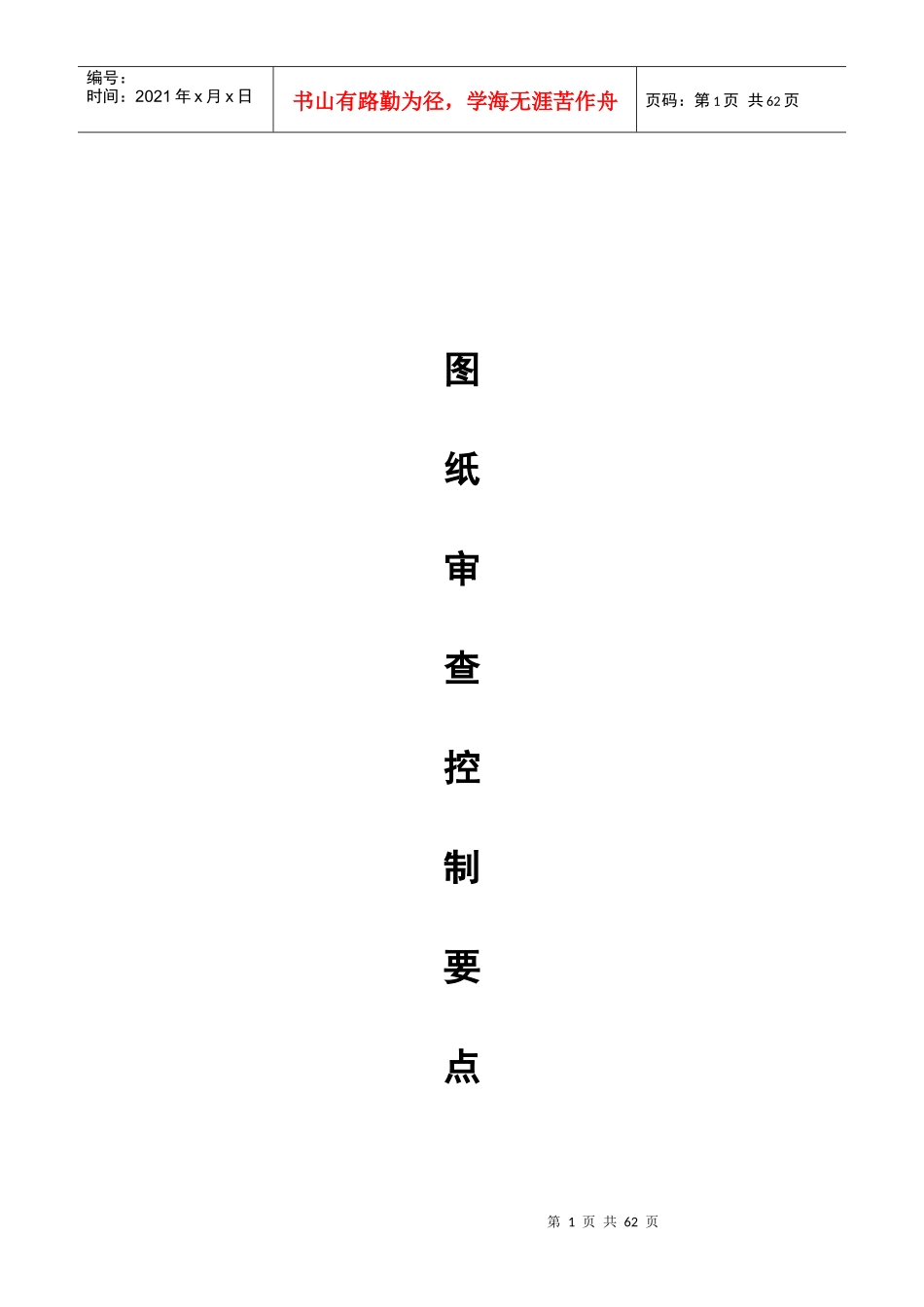 施工图纸会审要点范本_第1页