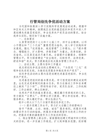 行管局创先争优活动实施方案