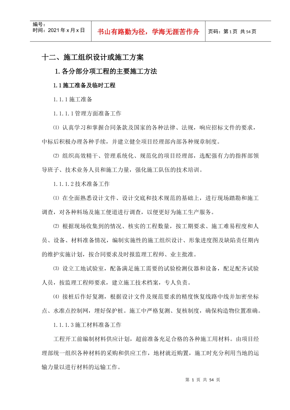 施工组织设计方案（曙光）_第1页
