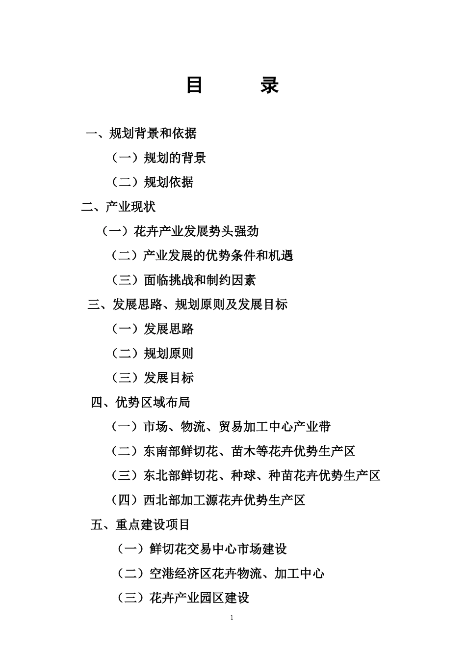 昆明市近期花卉产业发展规划_第1页