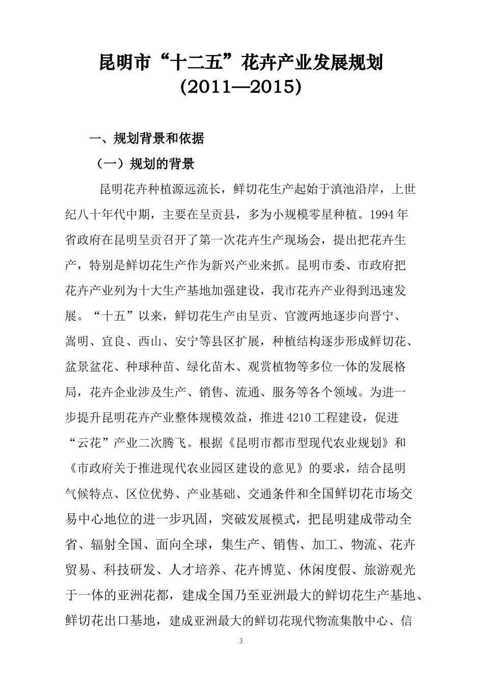 昆明市近期花卉产业发展规划_第3页