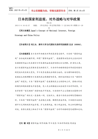 日本的国家利益观对外战略与对华政策