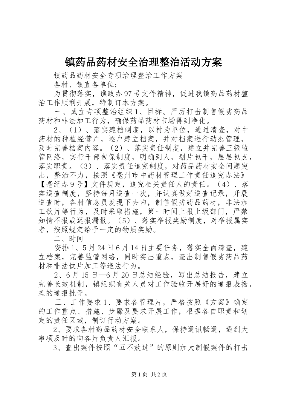 镇药品药材安全治理整治活动实施方案_第1页