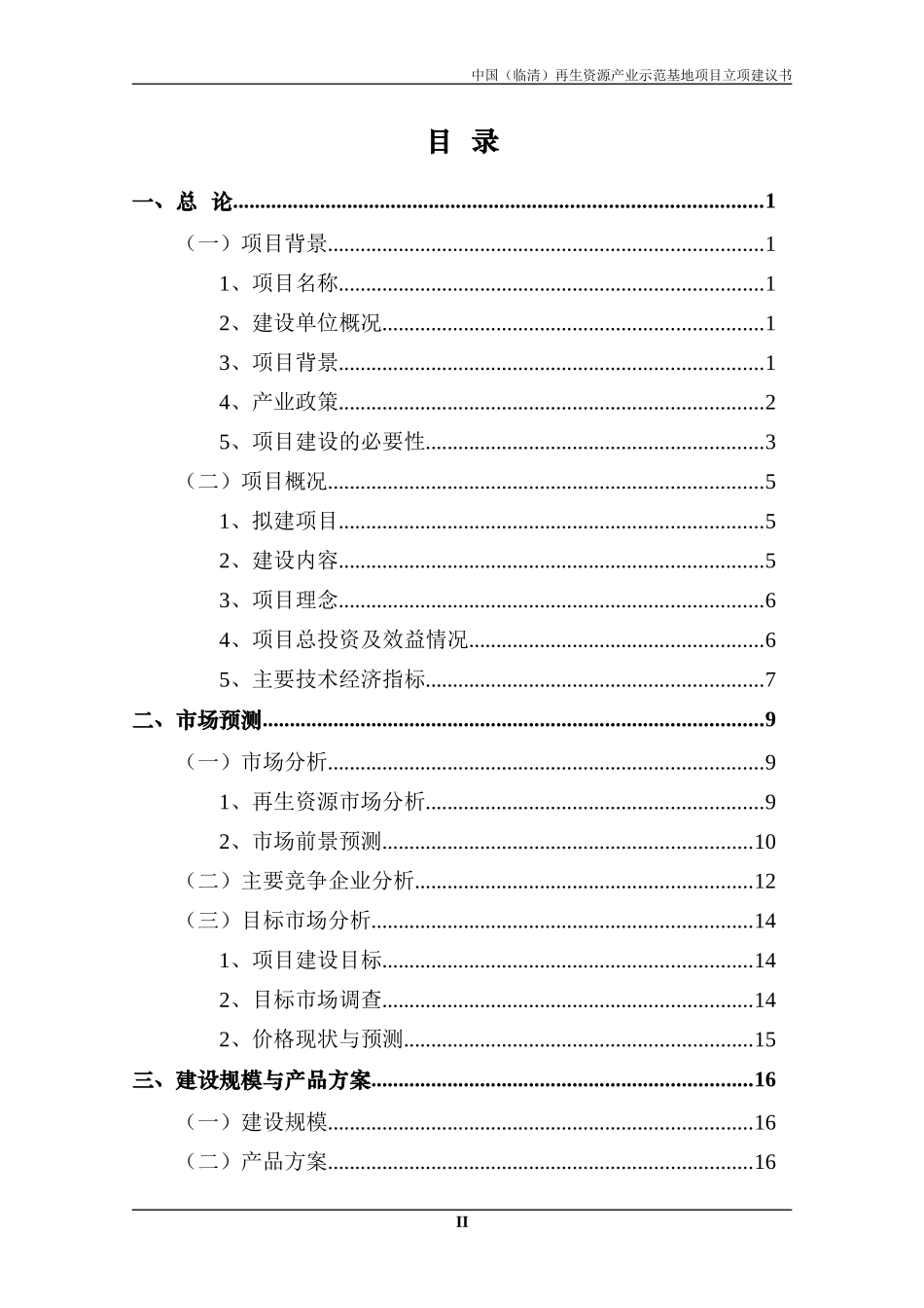 普慧投资再生资源产业示范基地项目建议书1027_第3页