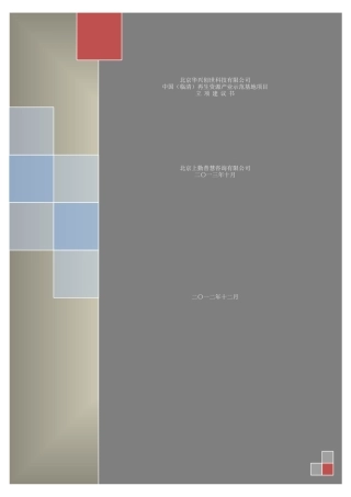 普慧投资再生资源产业示范基地项目建议书1027