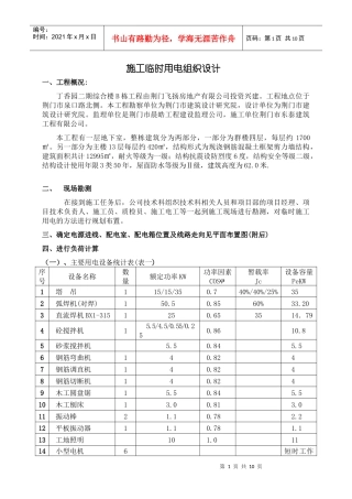 施工临时用电组织设计方案3doc