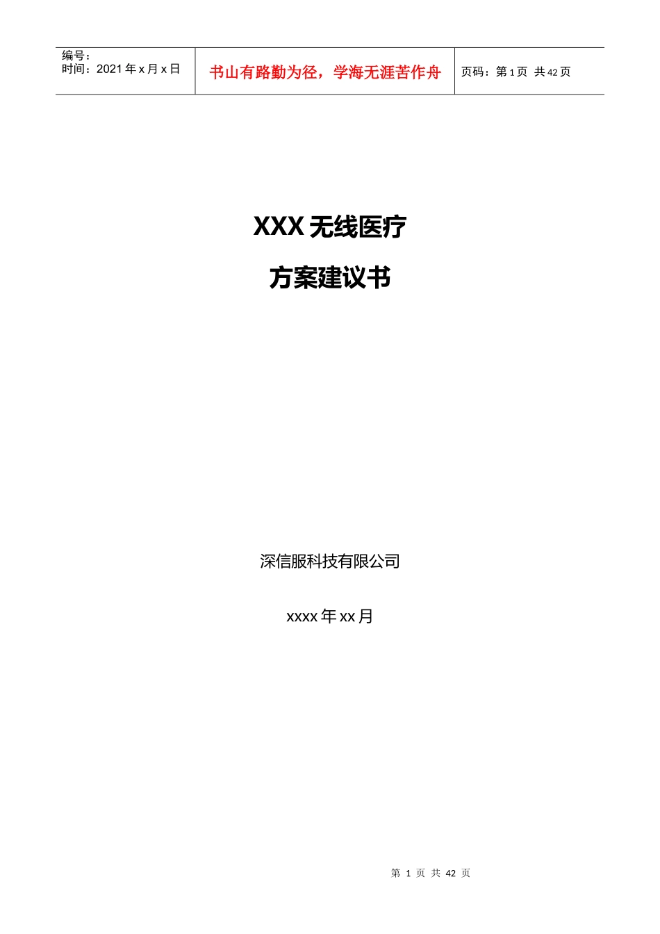 无线_医疗方案建议书_V20_商业计划_计划解决方案_实用文档_第1页