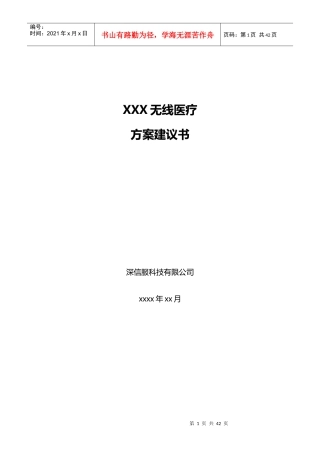 无线_医疗方案建议书_V20_商业计划_计划解决方案_实用文档