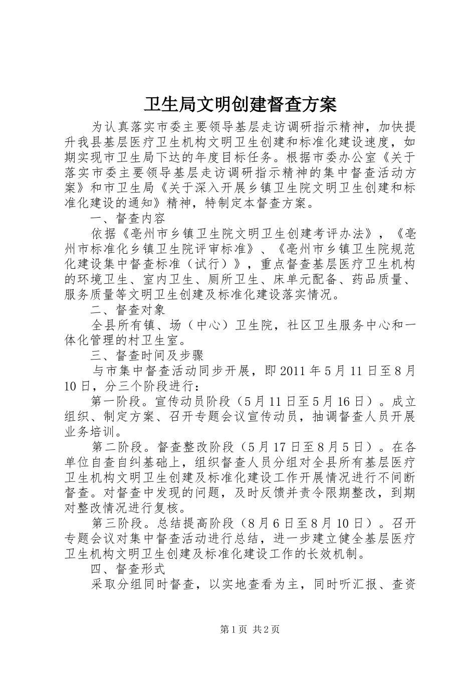 卫生局文明创建督查实施方案_第1页