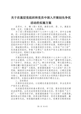 关于在基层党组织和党员中深入开展创先争优活动的方案