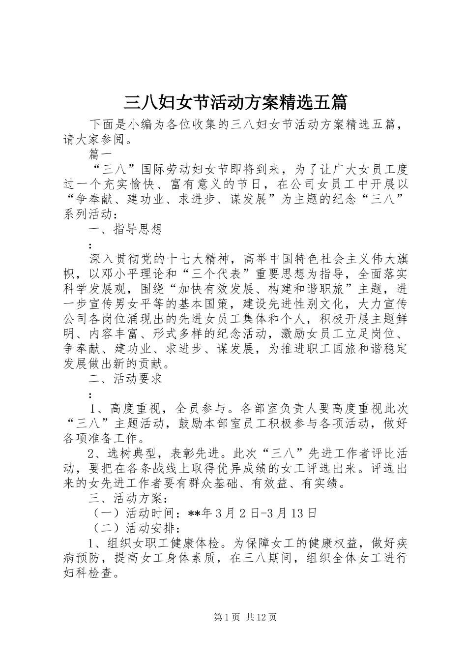 三八妇女节活动实施方案精选五篇_第1页