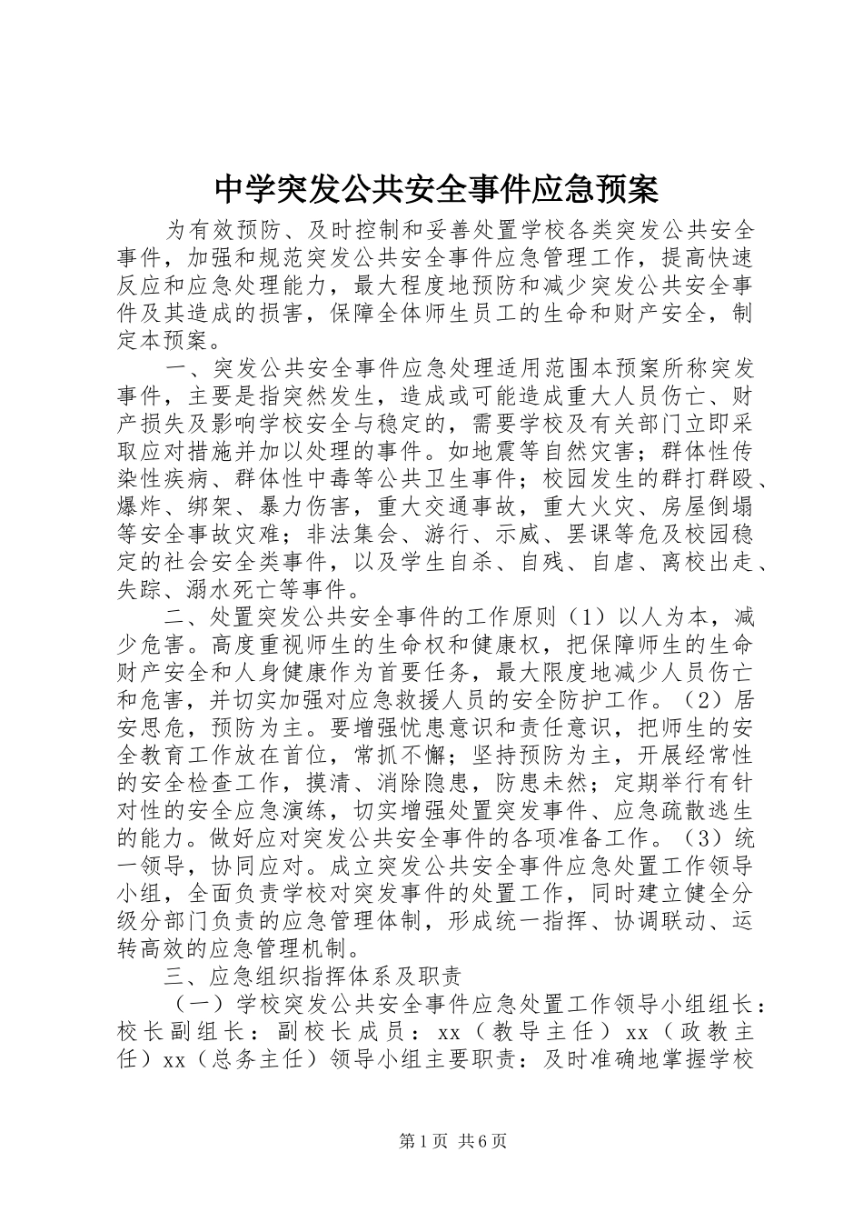 中学突发公共安全事件应急处置预案_第1页