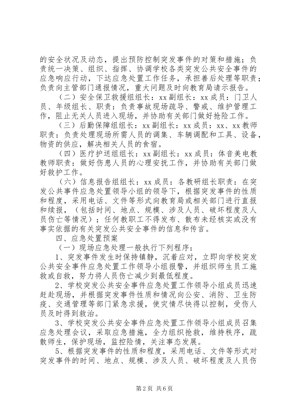 中学突发公共安全事件应急处置预案_第2页