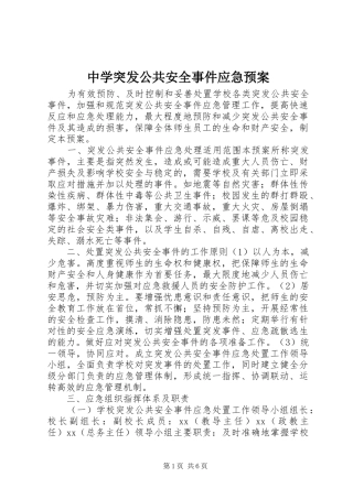 中学突发公共安全事件应急处置预案