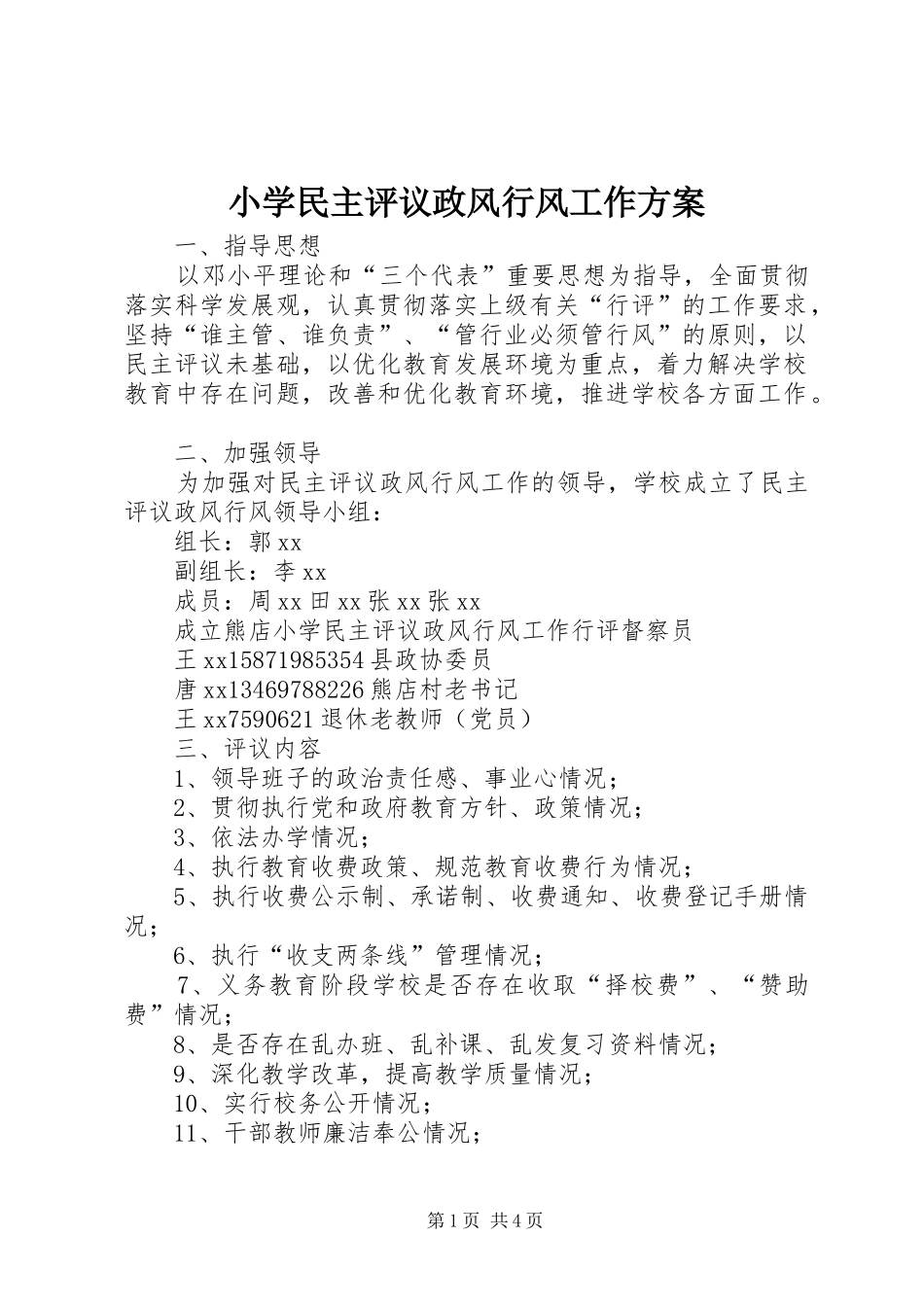 小学民主评议政风行风工作实施方案_第1页