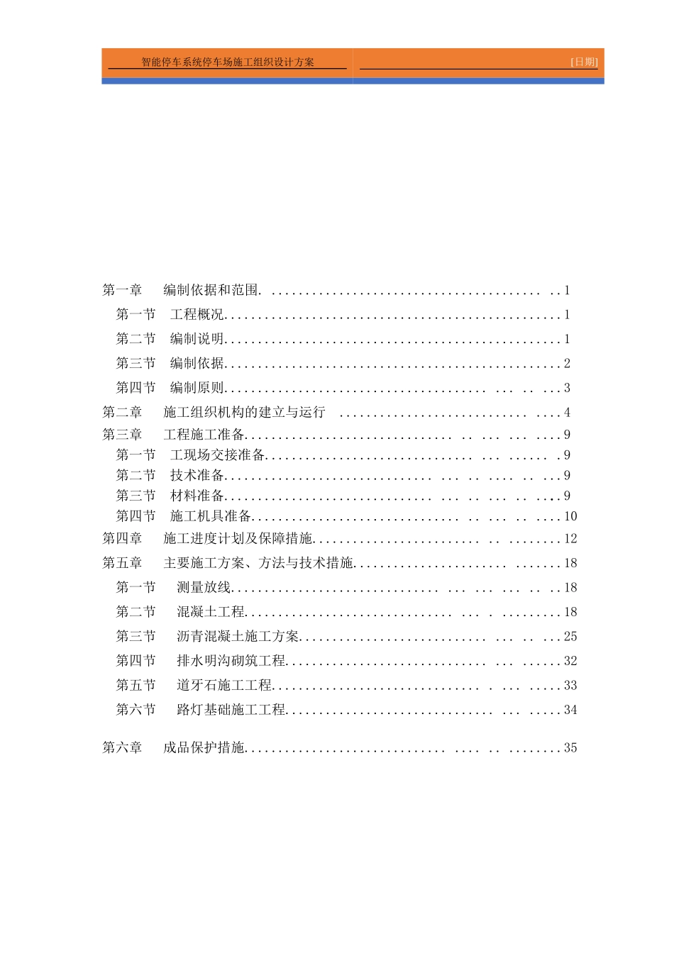 智能停车系统停车场施工组织设计方案2(DOC71页)_第2页