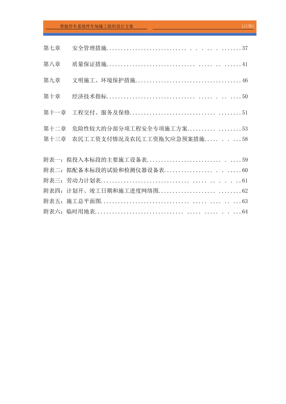 智能停车系统停车场施工组织设计方案2(DOC71页)_第3页