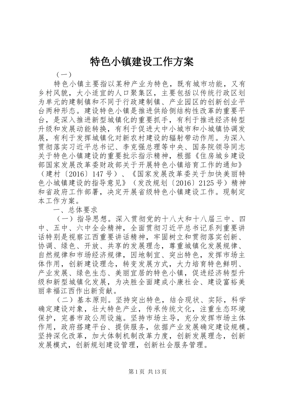 特色小镇建设工作实施方案_第1页