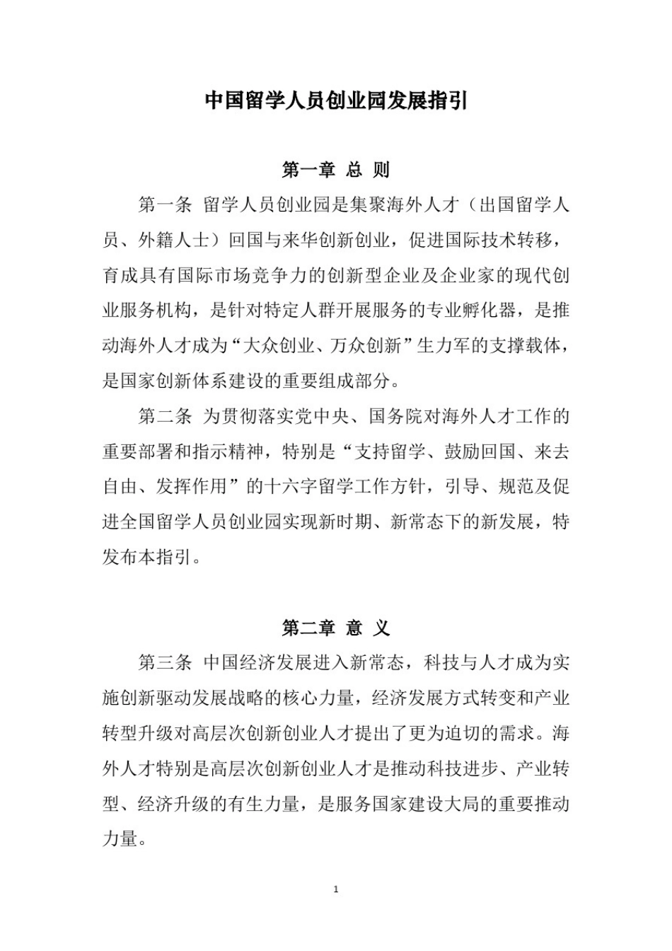 中国留学人员创业园发展指引_第1页