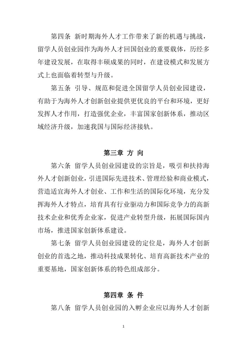 中国留学人员创业园发展指引_第2页