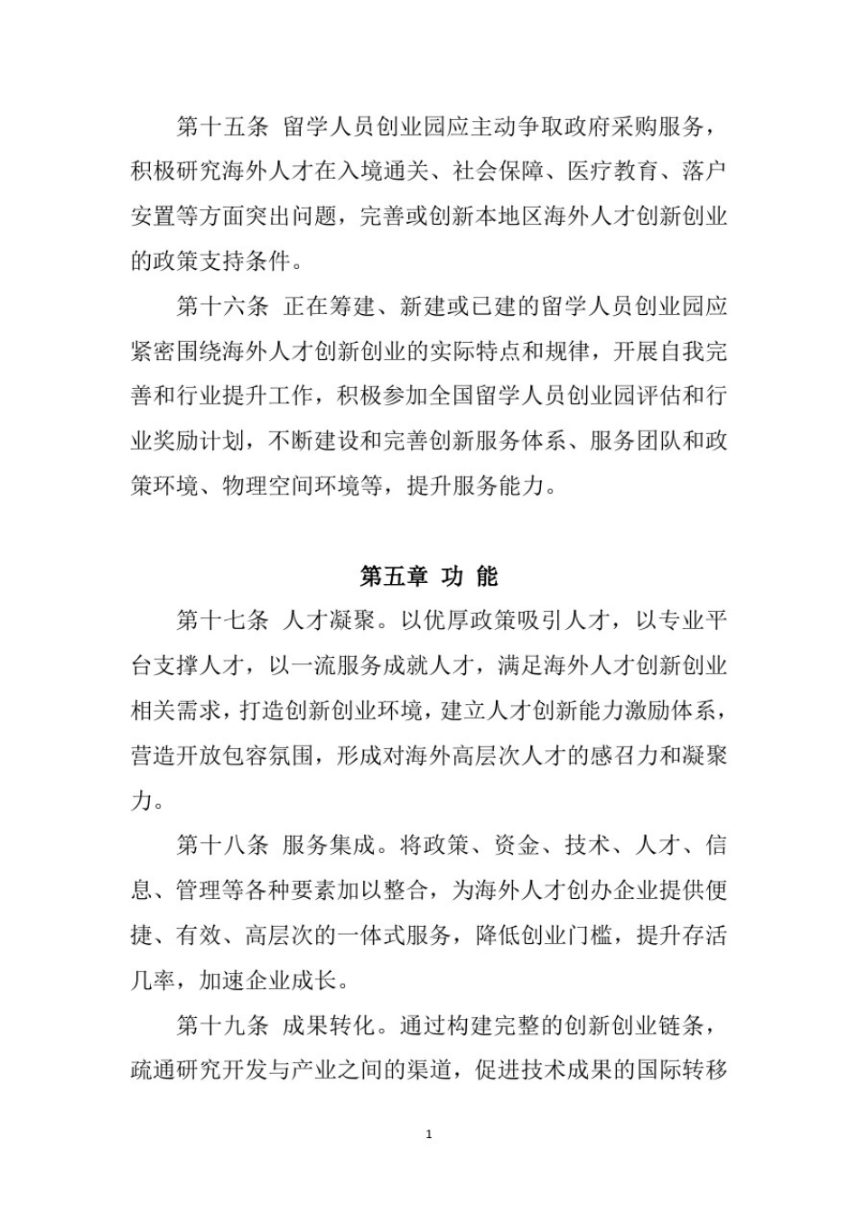 中国留学人员创业园发展指引_第3页