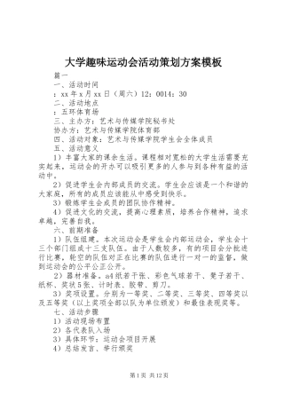 大学趣味运动会活动策划实施方案模板