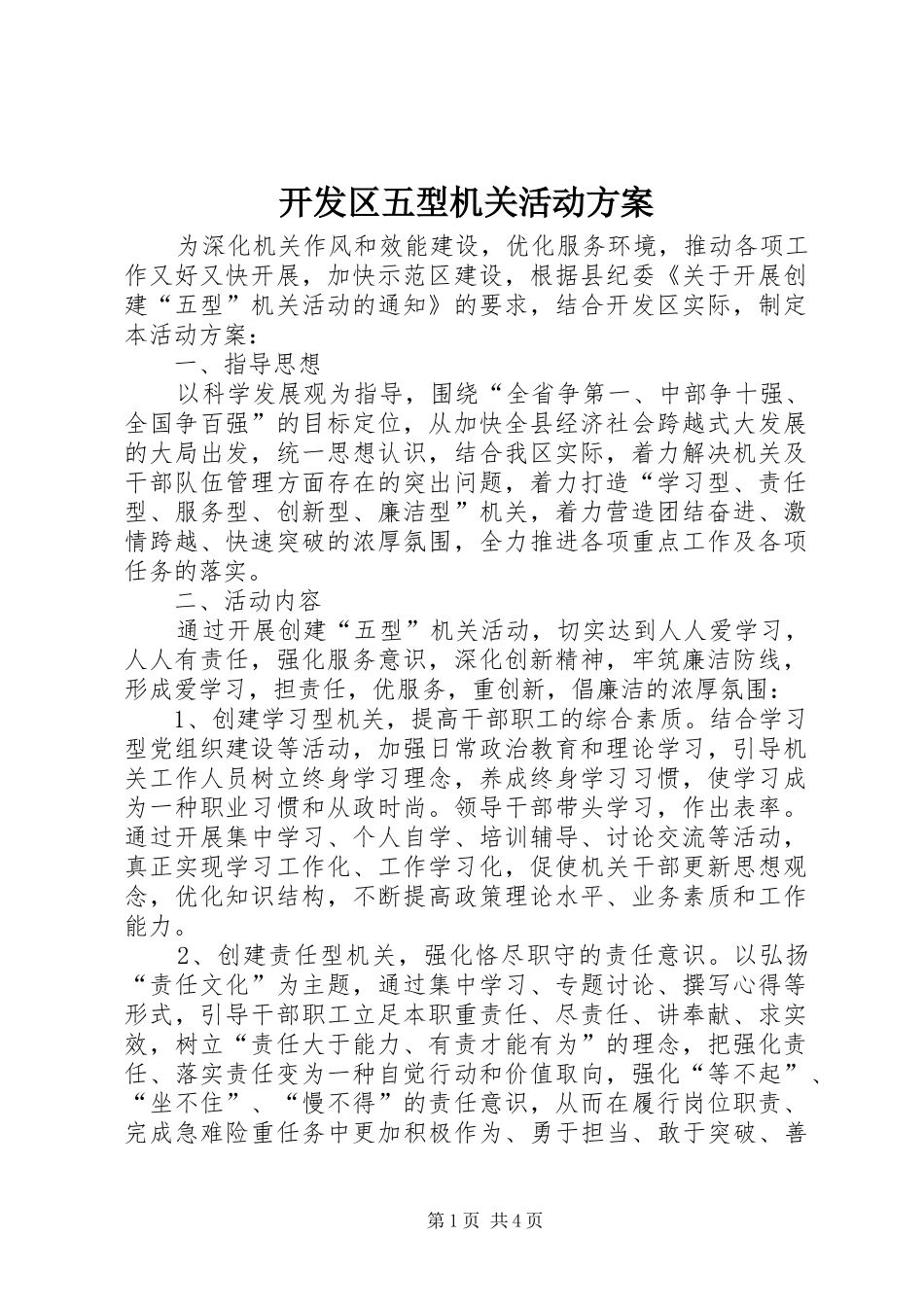 开发区五型机关活动实施方案_第1页