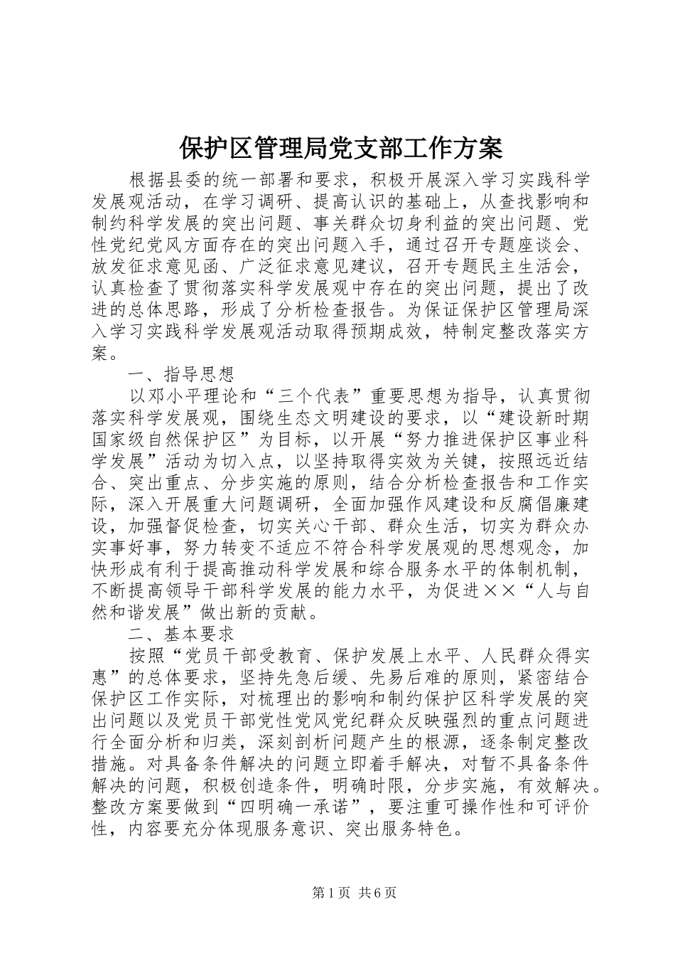 保护区管理局党支部工作实施方案_第1页