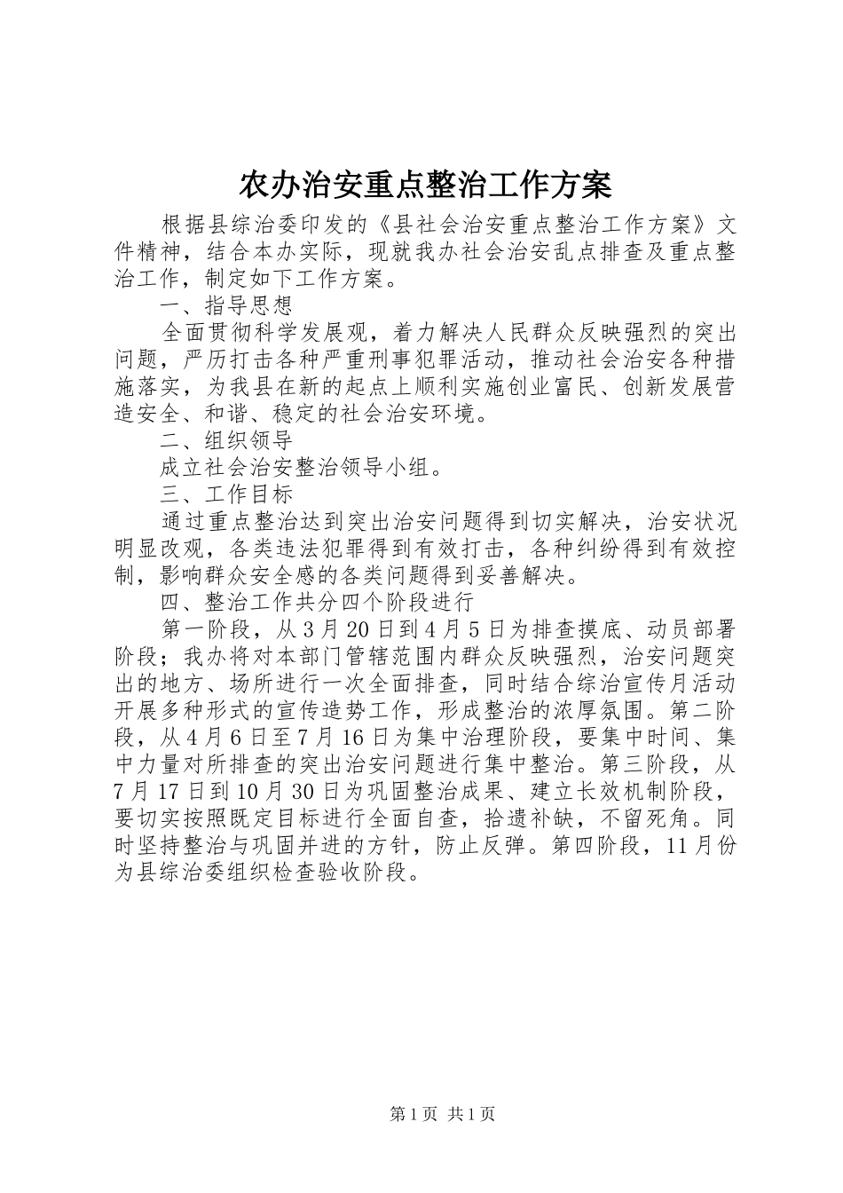 农办治安重点整治工作实施方案_第1页