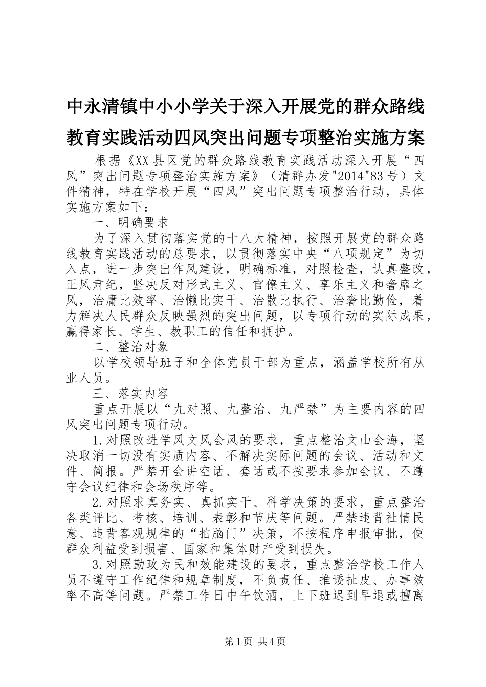 中永清镇中小小学关于深入开展党的群众路线教育实践活动四风突出问题专项整治方案_第1页