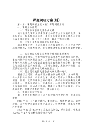 课题调研实施方案(精)