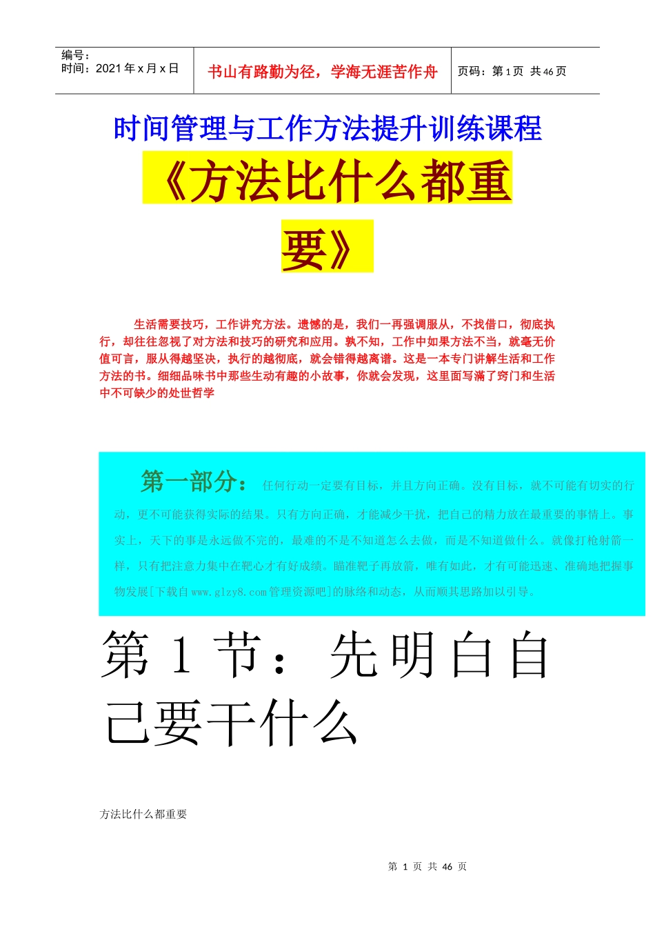 时间管理与工作方法提升训练课程《方法比什么都重要》[下载自www.glzy8.com管理资源吧]_第1页