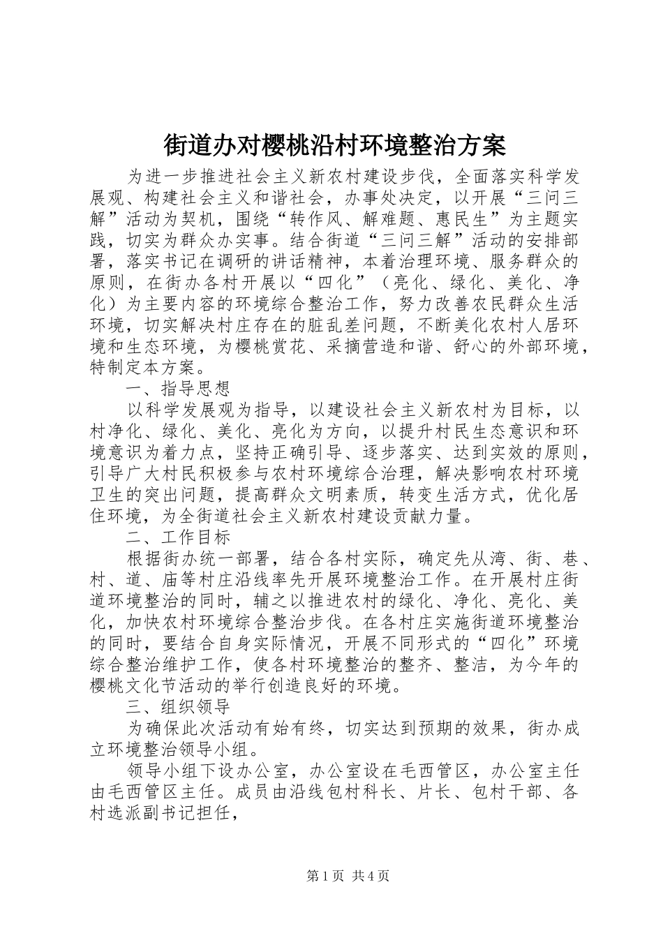街道办对樱桃沿村环境整治实施方案_第1页