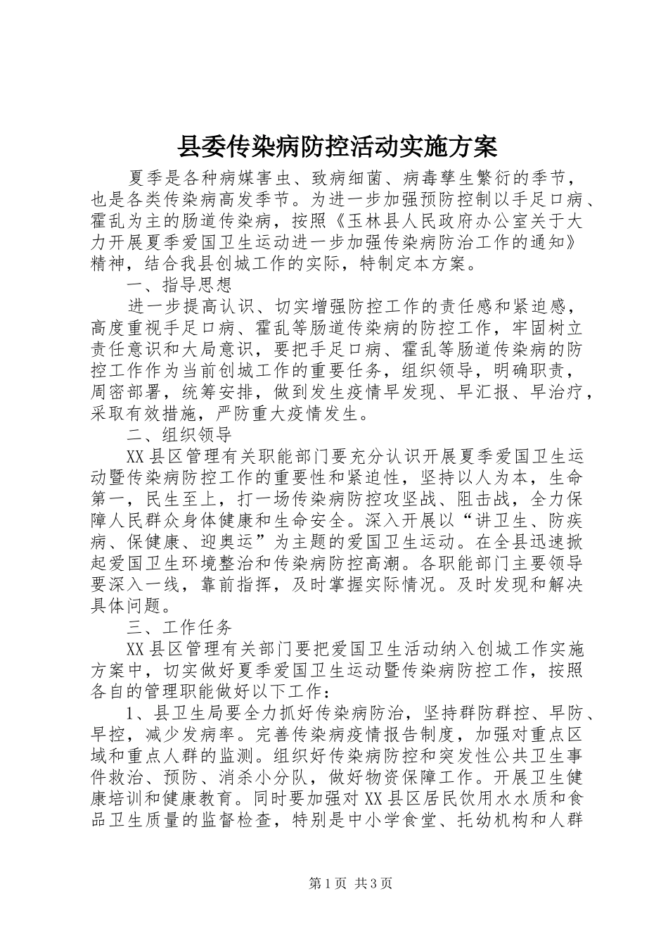 县委传染病防控活动方案_第1页