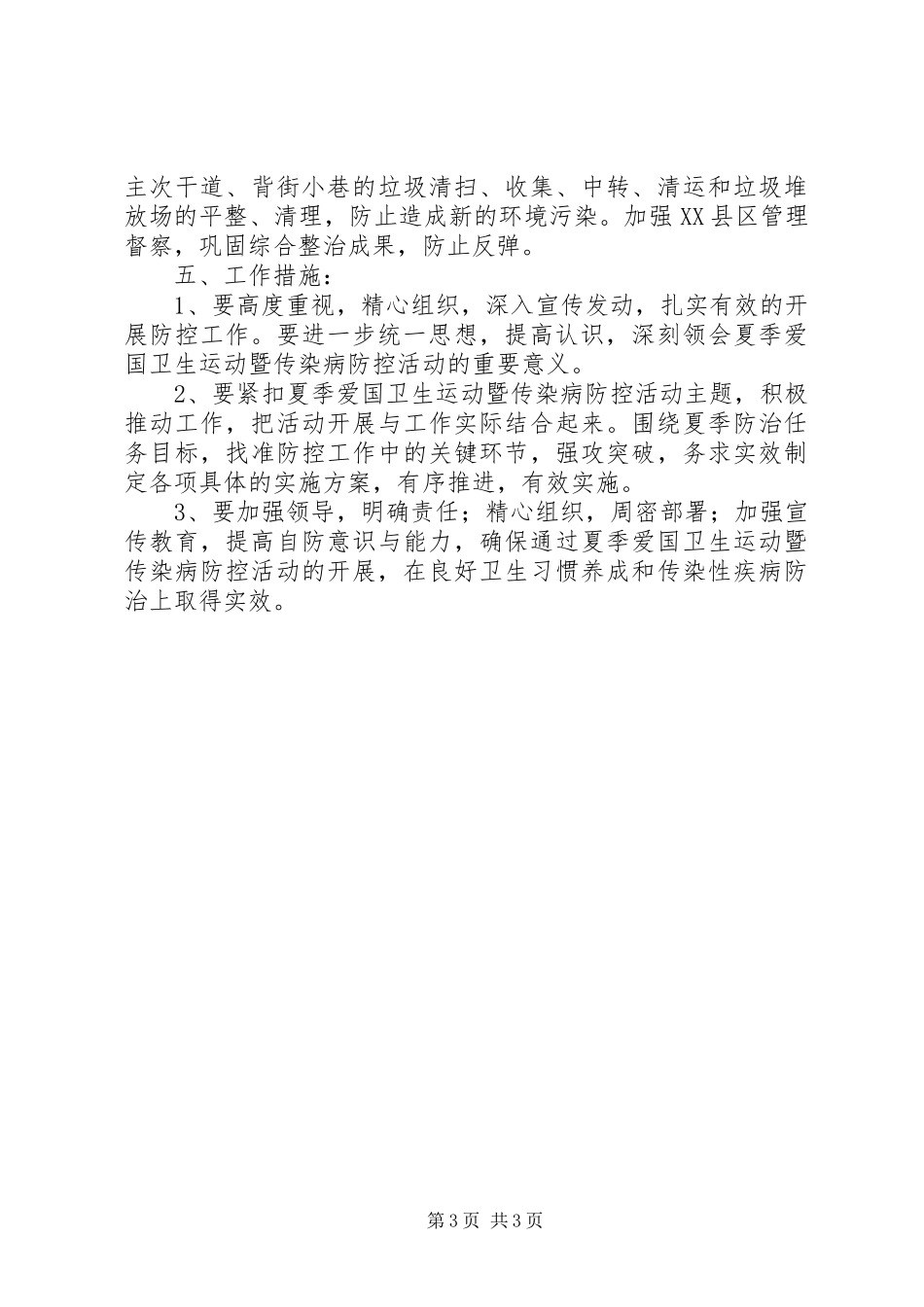 县委传染病防控活动方案_第3页