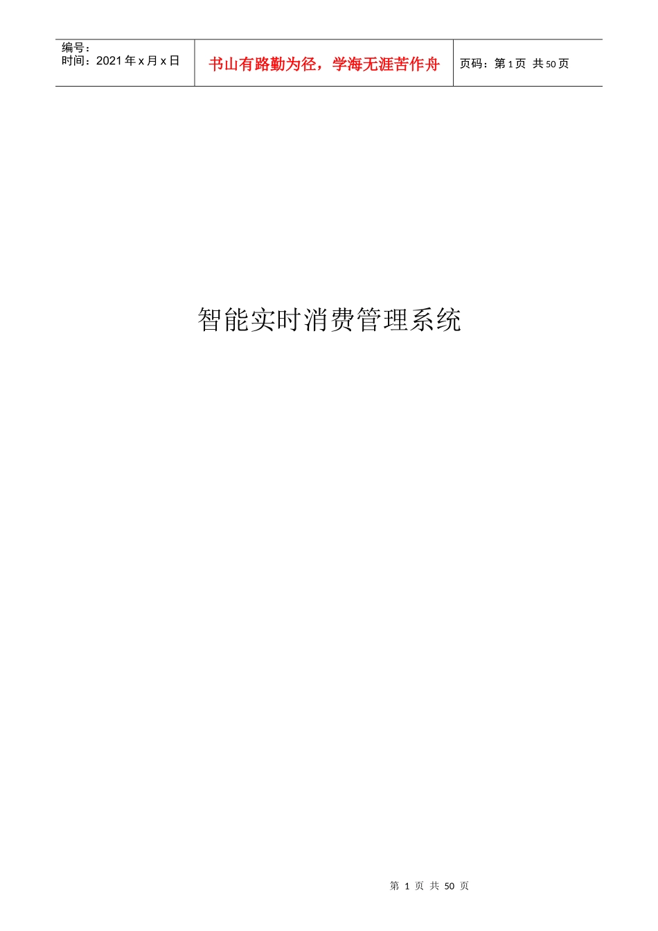 智能实时消费管理系统_第1页