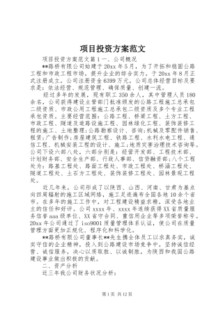 项目投资实施方案范文