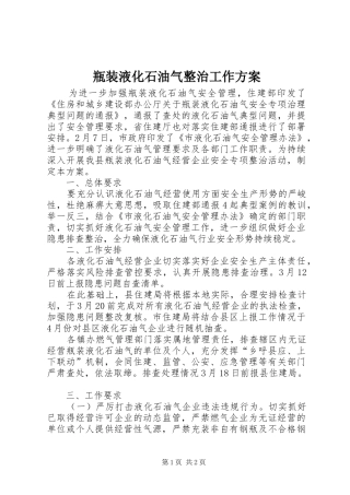 瓶装液化石油气整治工作实施方案