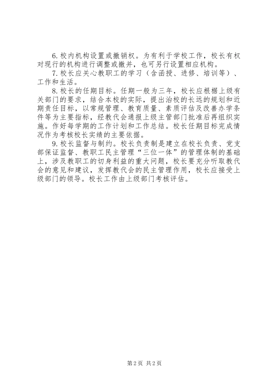 校长负责制方案_第2页