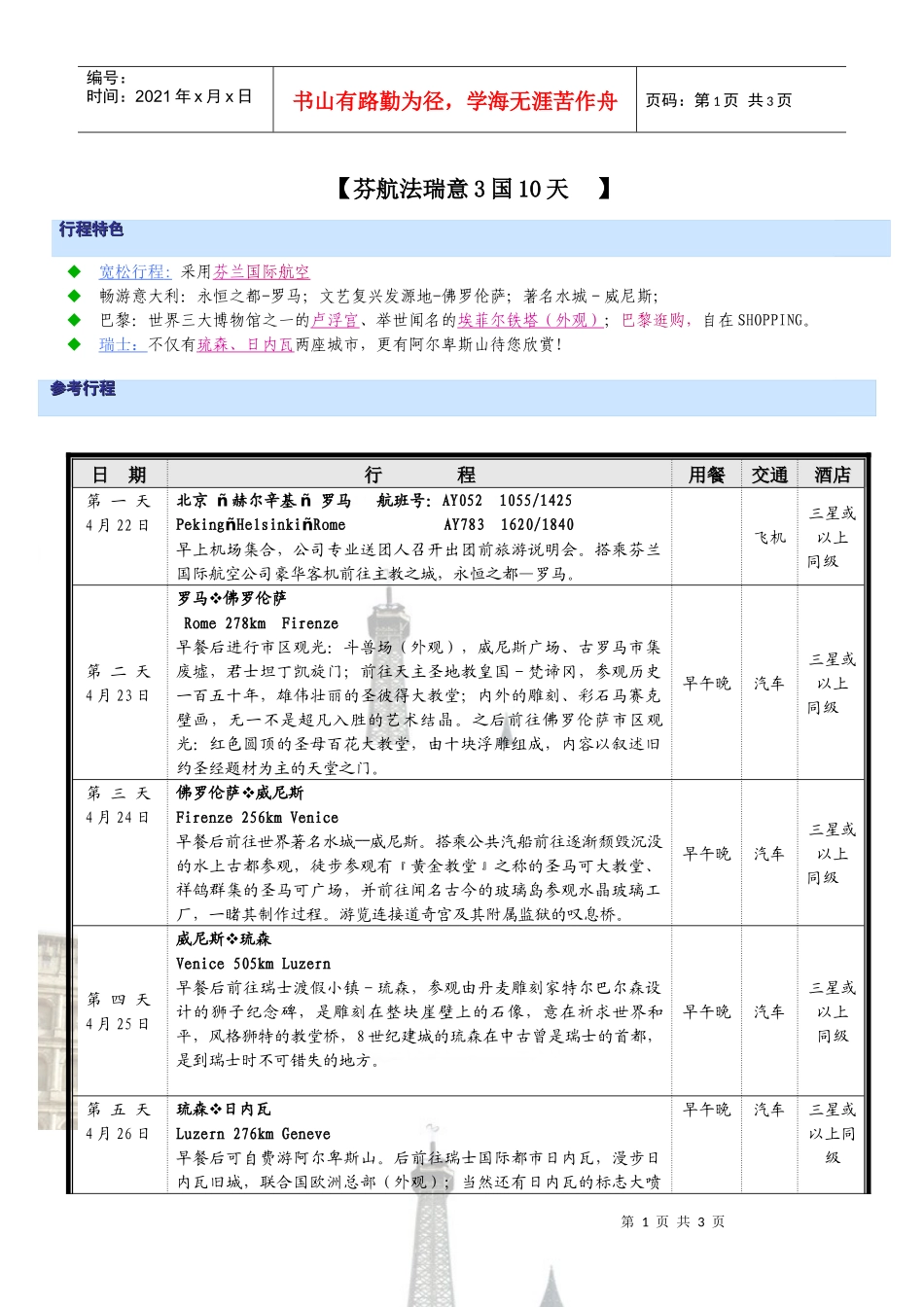日本安可乐思（ATB）机票操作流程_第1页