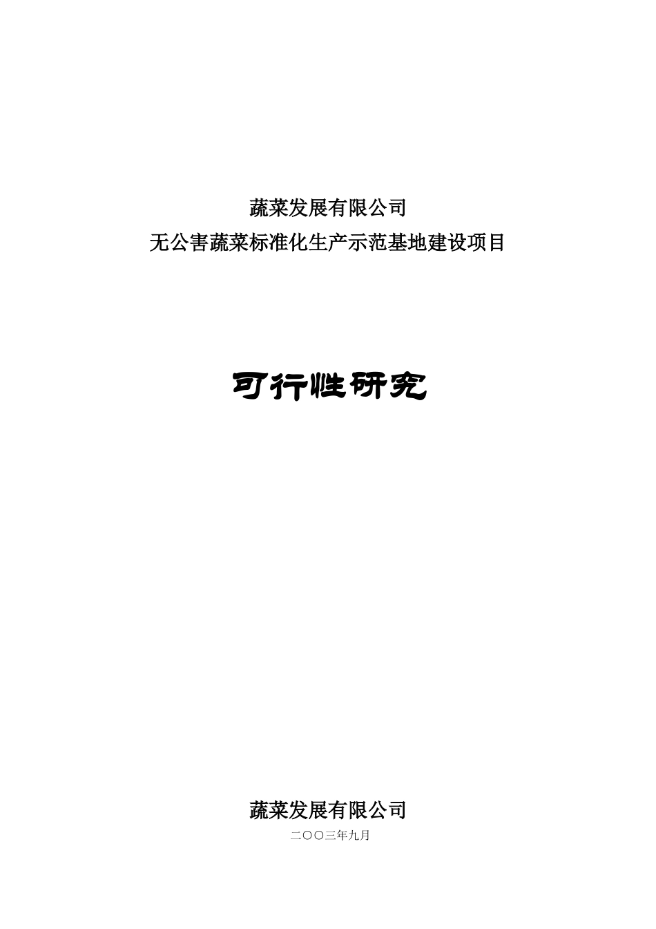 无公害蔬菜标准化生产示范基地建设项目可行性研究_第1页