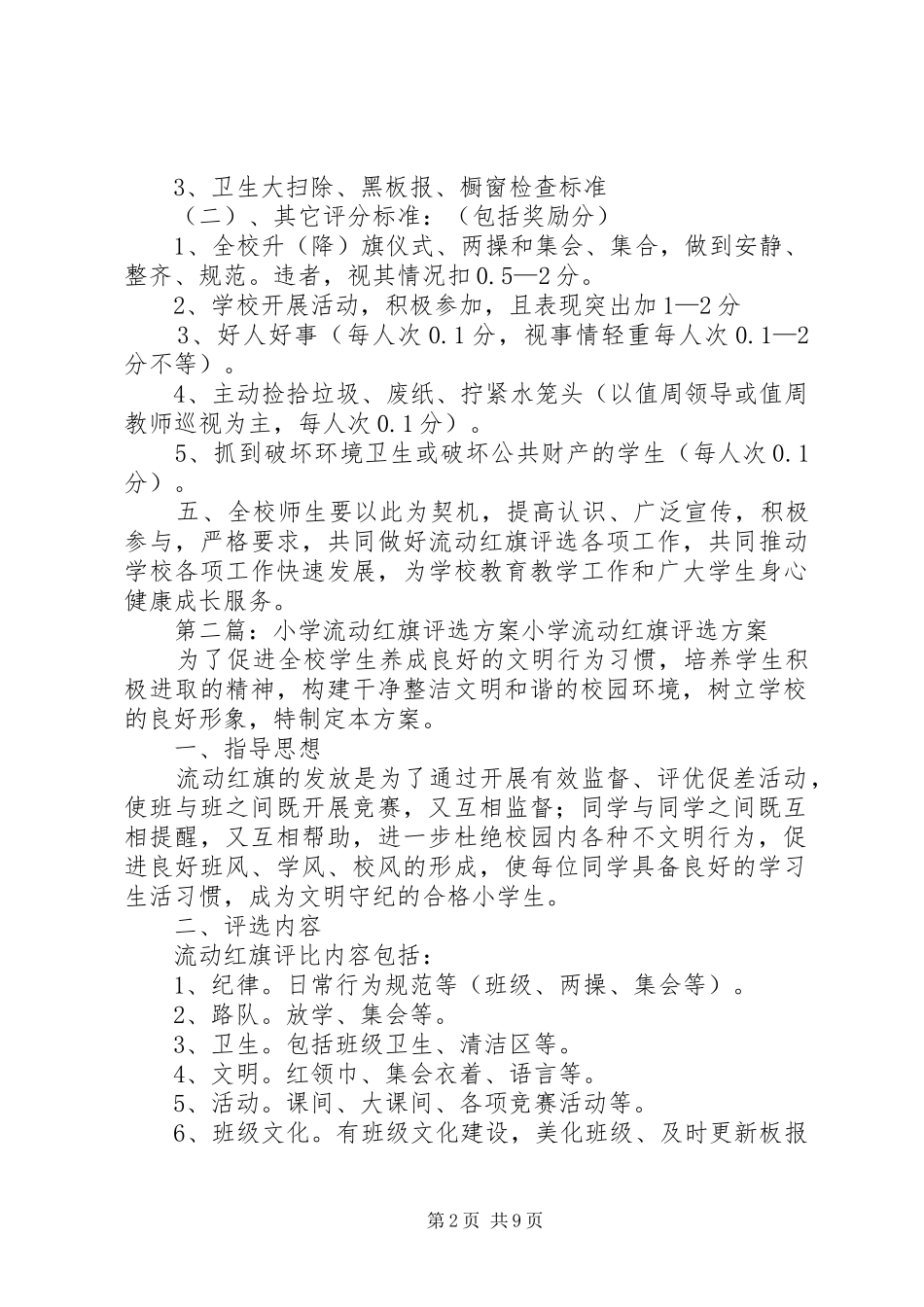 流动红旗评选实施方案[共五篇]_第2页