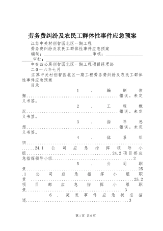 劳务费纠纷及农民工群体性事件应急处理预案