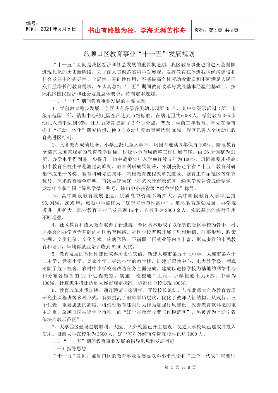 旅顺口区教育事业“十一五”发展规划_第1页