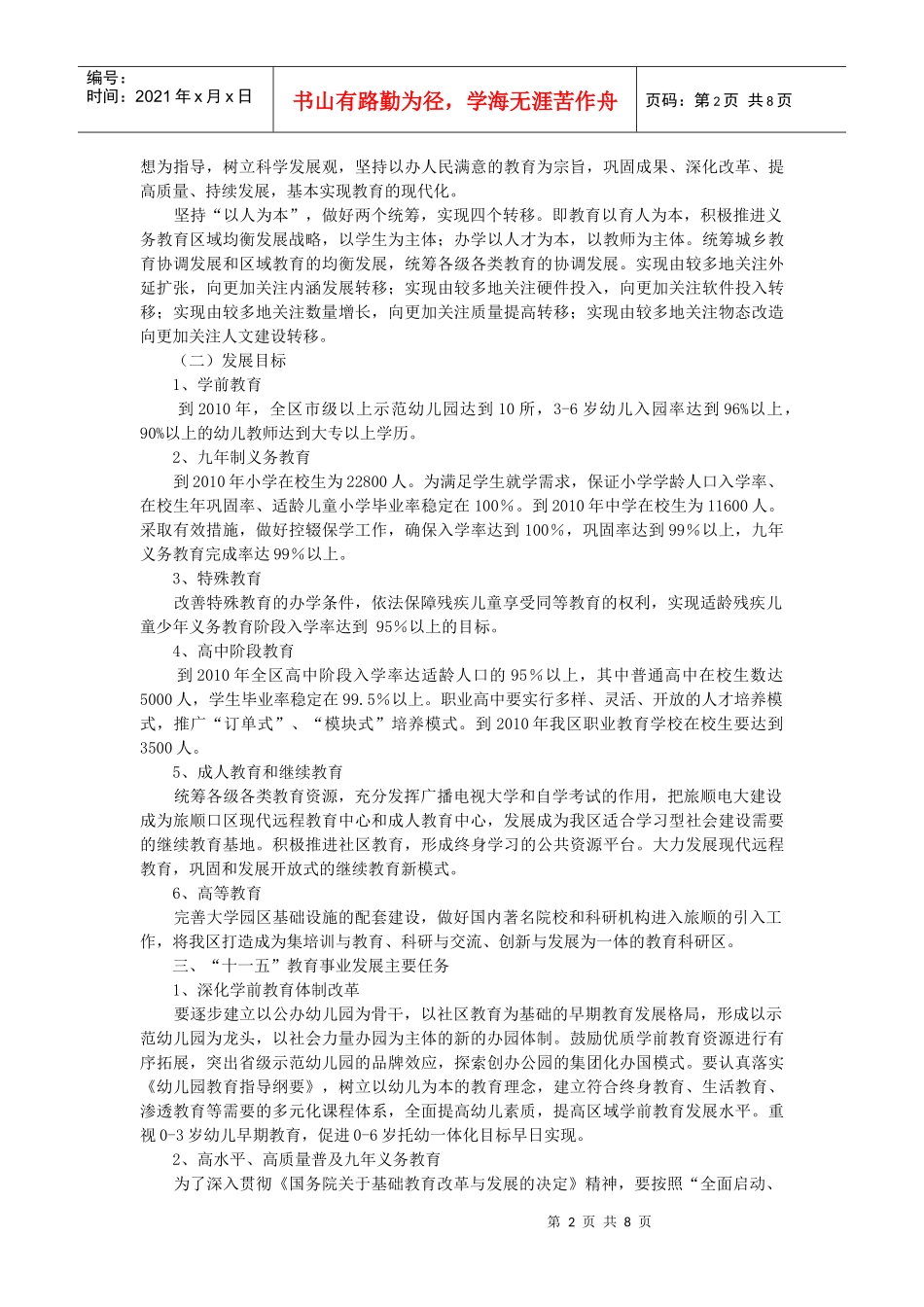 旅顺口区教育事业“十一五”发展规划_第2页