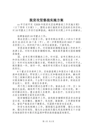 脱贫攻坚督战方案