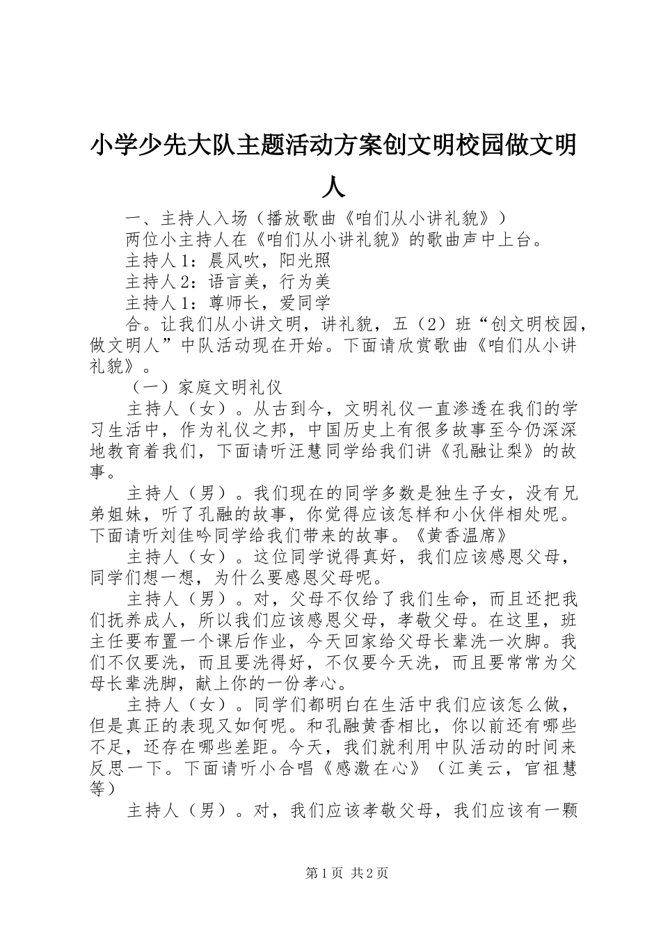 小学少先大队主题活动实施方案创文明校园做文明人_第1页