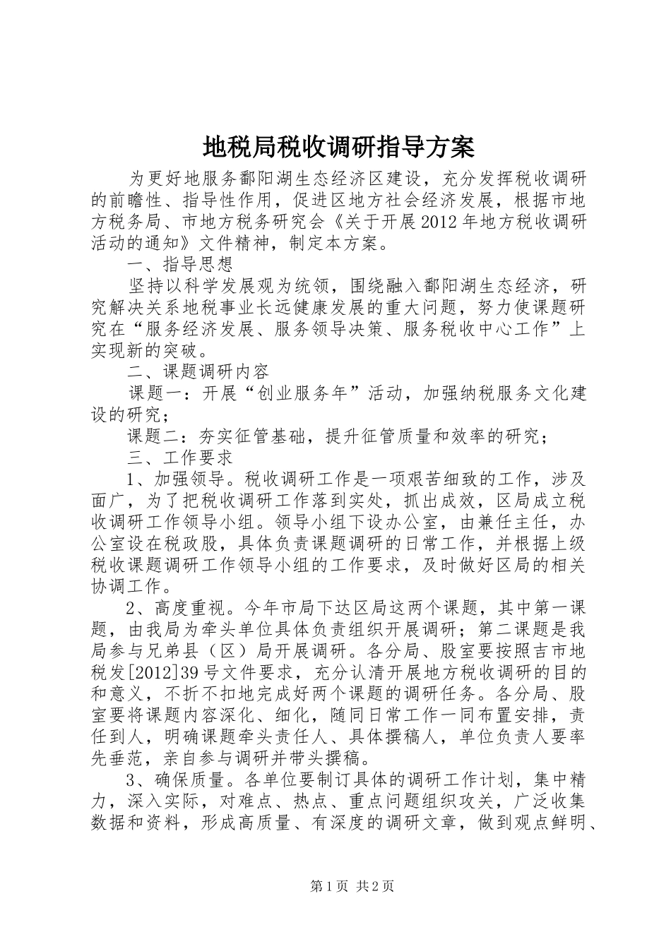 地税局税收调研指导实施方案_第1页