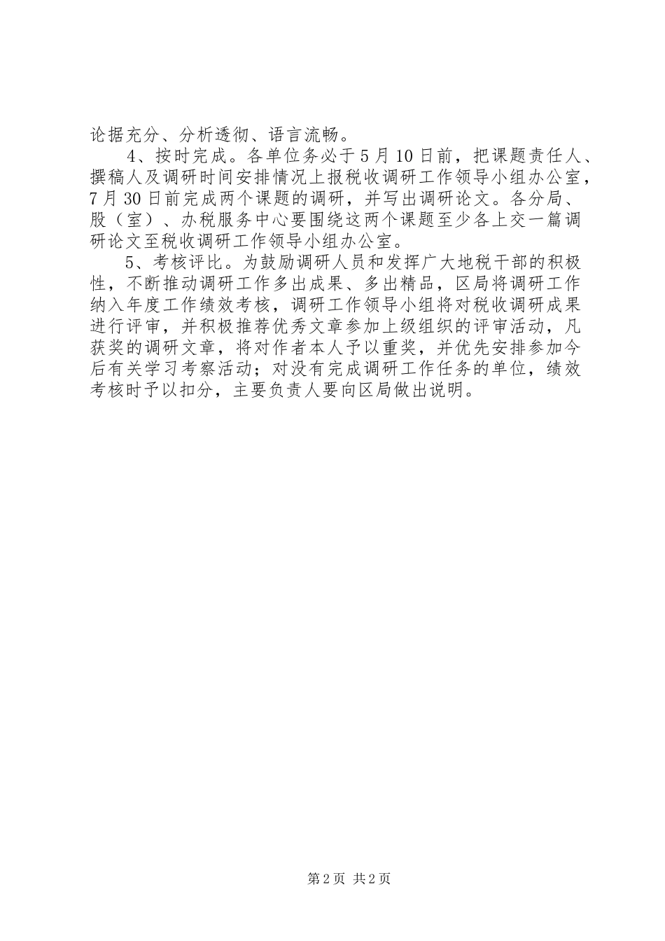 地税局税收调研指导实施方案_第2页